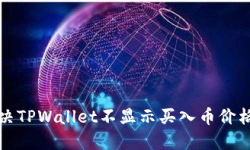 如何解决TPWallet不显示买入币价格的问题