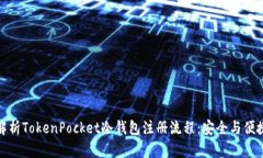 全面解析TokenPocket冷钱包注册流程：安全与便捷兼