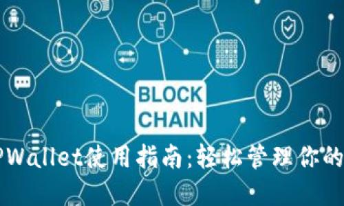苹果版TPWallet使用指南：轻松管理你的数字资产
