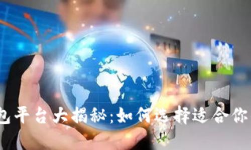 2023年数字货币钱包平台大揭秘：如何选择适合你的虚拟资产安全之地