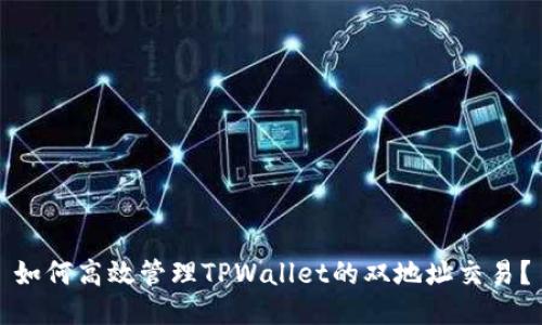 如何高效管理TPWallet的双地址交易？