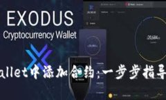 如何在TPWallet中添加合约：一步步指导与实用技巧