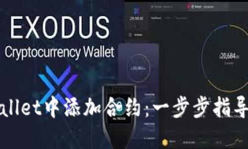 如何在TPWallet中添加合约：一步步指导与实用技巧