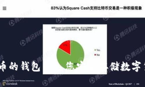 全面解析：加密币的钱包——您安全存储数字货币的最佳选择