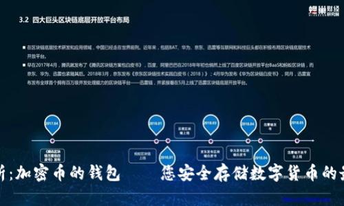 全面解析：加密币的钱包——您安全存储数字货币的最佳选择