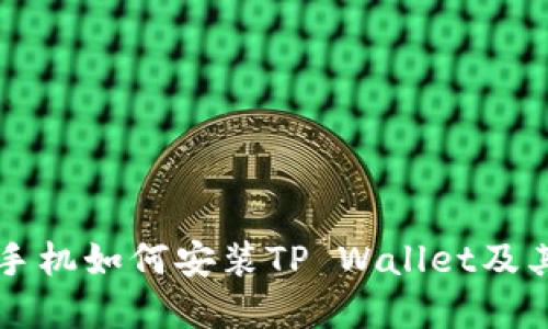 国内苹果手机如何安装TP Wallet及其详细指南
