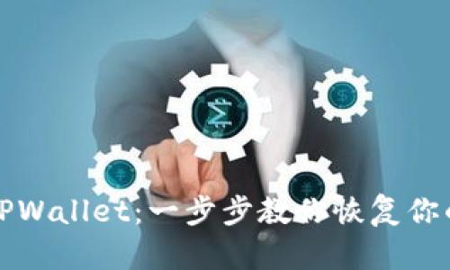 如何找回TPWallet：一步步教你恢复你的数字钱包