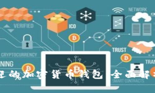 美国最受欢迎的加密货币钱包：全面解析及使用指南