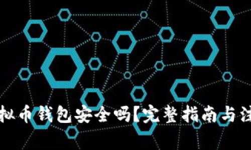 下载虚拟币钱包安全吗？完整指南与注意事项
