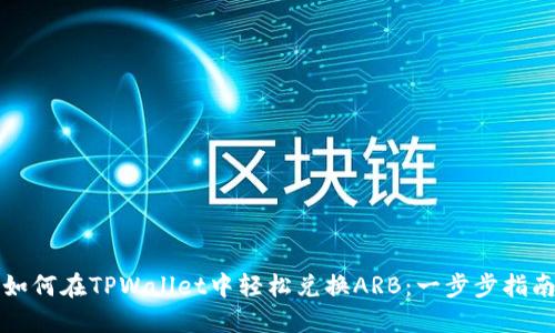 如何在TPWallet中轻松兑换ARB：一步步指南