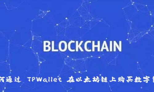 如何通过 TPWallet 在以太坊链上购买数字货币