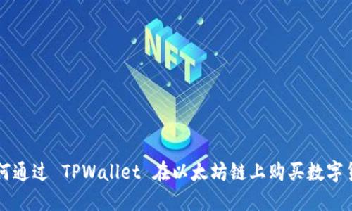 如何通过 TPWallet 在以太坊链上购买数字货币