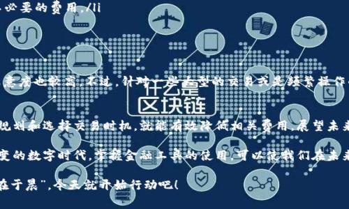   IM钱包：了解其费用结构与收费标准 / 
 guanjianci IM钱包, 收费, 费用结构, 数字钱包 /guanjianci 

1. 引言：数字货币时代的IM钱包
在当今数字货币迅速发展的时代，IM钱包作为一款受欢迎的数字资产管理工具，越来越多的人开始使用它来进行加密资产的管理与交易。那么，IM钱包到底收费吗？它的费用结构是什么样的？本文将详细探讨IM钱包的收费标准，并帮助用户更好地理解这个数字钱包的使用情况。

2. IM钱包简介
IM钱包，作为数字货币管理的先锋，其操作简单，界面友好，支持多种主流加密货币，深受用户喜爱。随着人们对数字资产的关注加深，IM钱包的安全性和便捷性也让它在众多数字钱包中脱颖而出。“只要心中有灵感，钱袋自然丰盈”，这句话恰如其分地形容了IM钱包给用户带来的便利。

3. IM钱包的收费类型
尽管IM钱包提供了多种服务，了解其收费情况显得尤为重要。总体来说，IM钱包的收费主要体现在以下几个方面：
ul
  listrong交易手续费：/strong每当用户进行加密货币的转账或兑换，IM钱包通常会收取一定比例的手续费，这一比例可能根据不同加密货币的种类而有所不同。/li
  listrong提取费用：/strong当用户从钱包中提取资金至外部账户时，IM钱包可能会收取提取费用，这通常也是根据交易的金额而定。/li
  listrong增值服务：/strongIM钱包还可能提供额外的增值服务，例如高级安全设置、更多的资产分析工具等，这些服务可能需要额外付费。/li
/ul

4. IM钱包的费用透明性
IM钱包在费用透明性上也做得相对不错，大多数情况下，用户在进行每笔交易前都会被告知所需承担的手续费及其他费用。正如俗话所说：“无风不起浪”，IM钱包秉持着公平公正的原则，让用户在进行交易时心中有数。

5. 如何降低IM钱包的使用费用
对于追求成本效益的用户来说，了解如何降低IM钱包的使用费用尤为重要。以下是一些建议：
ul
  listrong尽量选择高峰时段外的交易：/strong在某些特定时间段，由于网络拥堵，IM钱包的交易费用可能会上升，因此选择在低峰时段进行交易会更加划算。/li
  listrong了解各种币种的手续费：/strong不同的币种在IM钱包上的交易手续费各不相同，了解清楚后可以选择适合的币种进行交易，降低不必要的费用。/li
  listrong利用活动优惠：/strongIM钱包不定期推出的活动可能会提供费用减免或返利，用户可以关注这些活动，充分利用优惠。/li
/ul

6. 用户反馈与体验
从用户的反馈来看，IM钱包在费用方面的表现还是较为良好的。许多用户表示，在进行小额转账时所需支付的手续费并不算高，整体使用体验满意度也较高。不过，针对一些大型的交易或是频繁操作的用户来说，交易手续费依然是一个需要关注的问题。“常在河边走，哪能不湿鞋”，在使用IM钱包时，用户需要时刻保持警惕，理性看待费用问题。

7. 总结：IM钱包的定位与未来
IM钱包凭借其便捷的操作和透明的费用结构，在数字货币市场中占据了重要的位置。虽然在使用过程中用户可能会面临一些费用，但只要合理规划和选择交易时机，就能有效降低相关费用。展望未来，IM钱包或许会有更多的创新与，为用户提供更加优质的服务。“千里之行，始于足下”，相信IM钱包在发展的道路上会继续迈出坚实的步伐。

综上所述，了解IM钱包的费用结构不仅有助于用户更好地管理自己的数字资产，也能够帮助用户在加密货币的世界中走得更远。在这个瞬息万变的数字时代，掌握金融工具的使用，可以使我们在未来的投资之路上少走弯路，最终实现财富的增值。

最后，IM钱包作为数字资产投资的重要工具，只有不断了解和掌握其收费结构及使用技巧，才能在数字货币的浪潮中立于不败之地。“一日之计在于晨”，今天就开始行动吧！