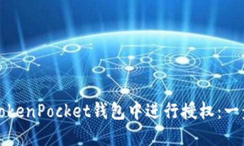 如何在TokenPocket钱包中进行授权：一步步指南