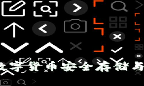 探索萤火TPWallet：数字货币安全存储与便捷交易的完美选择