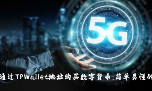 如何通过TPWallet地址购买数字货币：简单易懂的指南