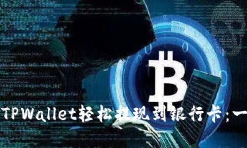 如何通过TPWallet轻松提现到银行卡：一步步指南