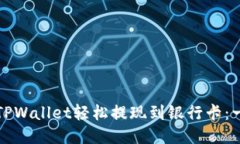 如何通过TPWallet轻松提现到银行卡：一步步指南