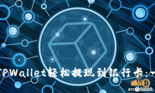 如何通过TPWallet轻松提现到银行卡：一步步指南