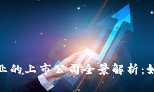 数字货币加密行业的上市公司全景解析：如何抓住投资机遇