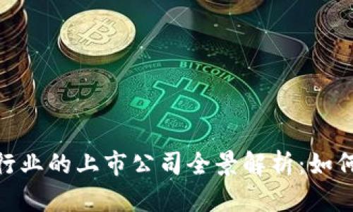 数字货币加密行业的上市公司全景解析：如何抓住投资机遇