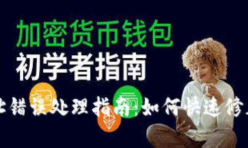 tpwallet收款地址错误处理指南：如何快速修正和避免未来问题
