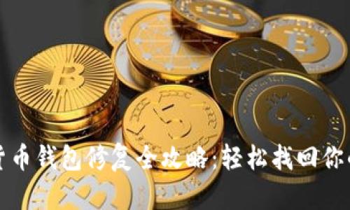 数字货币钱包修复全攻略：轻松找回你的资产