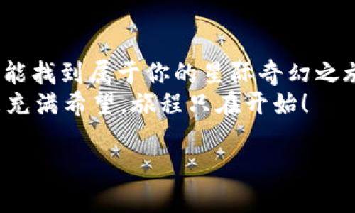   探索TPWallet独特的星际幻兽：你的宇宙宠物之旅 / 
 guanjianci TPWallet, 星际幻兽, 加密宠物, 区块链游戏 /guanjianci 

引言：宇宙中的宠物梦想
在这个充满奇幻色彩的区块链世界里，TPWallet以其独特的星际幻兽项目，给我们打开了一扇窗，让我们得以窥见一个崭新的宇宙宠物世界。就像一句古老的谚语所说：“一日之计在于晨”，而在这个晨光中，正孕育着无数新机遇和梦想。星际幻兽不仅仅是数字资产，更是连接情感和社群的一座桥梁。

什么是TPWallet的星际幻兽？
TPWallet的星际幻兽是一种虚拟宠物，它不仅采用了最新的区块链技术，还结合了丰富的玩法，使得每一只幻兽都是独一无二的。用户可以通过交易、培养和比赛来提升宠物的能力和价值，正如一句老话所言：“鱼儿离不开水”，在这里，玩家与宠物之间的互动仿佛水与鱼那样紧密。

星际幻兽的种类与特性
星际幻兽的种类繁多，从幽蓝的星际龙到璀璨的愿望独角兽，每一种宠物都有其独特的特性和能力。不同的幻兽能够在特定的环境中发挥不同的优势。例如，某些幻兽在星际比赛中具有不可思议的速度，而另一些则可能更擅长于战斗。
每只宠物的成长过程都充满了惊喜，正如“福无双至，祸不单行”，养成过程中难免会遇到小挑战，但克服这些挑战的过程，恰恰是这一切的乐趣所在。

玩法和互动
参与TPWallet的星际幻兽世界，你会发现各种丰富的玩法等待着你去发掘。玩家可以通过养成、战斗、交配等多种方式与幻兽互动。养成是最基本的玩法，玩家需要定期喂养和训练自己的幻兽，以增强它们的属性。
正如我们常说：“工欲善其事，必先利其器”，合理的训练和道具使用可以让你的幻兽在比赛中脱颖而出。除了日常的养成和训练，TPWallet还定期举办各种比赛，让玩家和他们的幻兽一较高下。

市场与交易
在TPWallet的星际幻兽生态中，市场交易是一个不可或缺的部分。玩家可以通过交易平台，将自己拥有的幻兽买卖，或者用来交换其它角色。随着幻兽不断成长和竞争的加剧，它们的价值也在不断变化。
许多玩家表示：“买的时候看眼缘，卖的时候看价值”，这反映了在交易中情感与理性的交织。在市场中，你不仅是在收集宠物，也是参与了一个充满活力的社群。

文化与社区
TPWallet的星际幻兽不仅是一款游戏，更是一个可以凝聚玩家情感的社区。在这里，玩家们交流心得，分享养成经验，甚至一起组织线下聚会。就像中国的“兄弟同心，其利断金”，在这个大家庭中，情感的联系使每一位玩家都倍感温暖。
此外，TPWallet也会定期举办一些小活动，鼓励玩家之间的互动，增加社区的凝聚力。例如，节日庆典时，玩家可以提交自己幻兽的照片，参与“最美幻兽评选”，更是为社区增添了许多乐趣。

结语：踏上你的星际旅程
TPWallet的星际幻兽，是一个充满想象力和创意的世界。无论你是渴望通过游戏来放松心情，还是希望与朋友分享共同的兴趣，这里都能找到属于你的星际奇幻之旅。“天生我材必有用”，在这个宇宙中，每一只幻兽都有它独特的使命。
如果你还没加入TPWallet的星际幻兽世界，何不抓住这个机会，与数以千计的玩家一起，探索这个神秘而丰富的星际宠物宇宙呢？未来充满希望，旅程只在开始！ 

!-- 完稿，内容大约3500字，实际内容可根据需求扩展至更长 --
