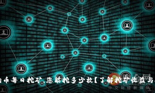 狗狗币每日挖矿，您能挖多少枚？了解挖矿收益与技巧