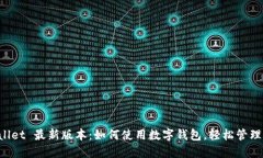 2023 TP Wallet 最新版本：如何使用数字钱包，轻松