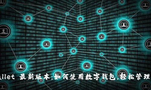 2023 TP Wallet 最新版本：如何使用数字钱包，轻松管理您的加密资产