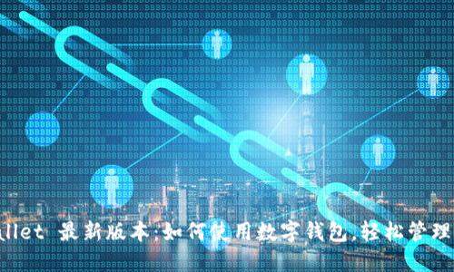 2023 TP Wallet 最新版本：如何使用数字钱包，轻松管理您的加密资产