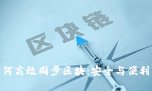 数字钱包如何高效同步区块：安全与便利的完美结合