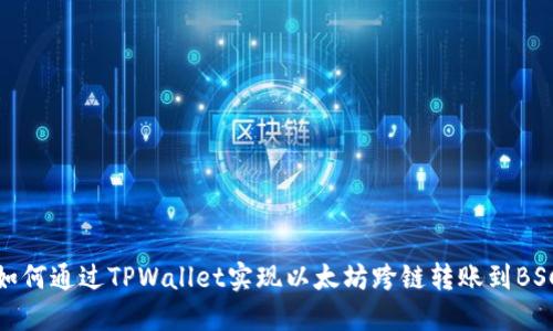 如何通过TPWallet实现以太坊跨链转账到BSC