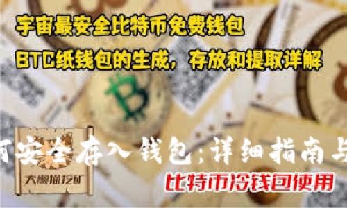 Safemoon如何安全存入钱包：详细指南与常见问题解答