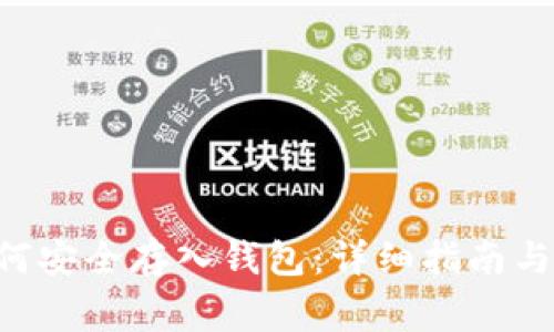 Safemoon如何安全存入钱包：详细指南与常见问题解答