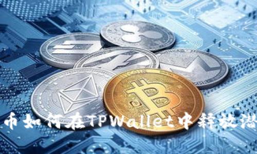 FIL币如何在TPWallet中释放潜力？