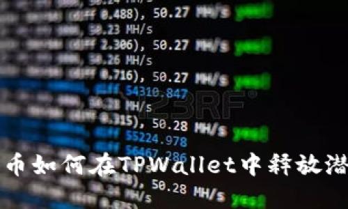 FIL币如何在TPWallet中释放潜力？