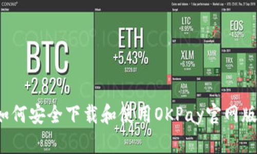 如何安全下载和使用OKPay官网版？