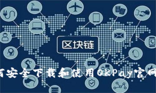 如何安全下载和使用OKPay官网版？