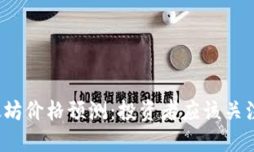 2023年以太坊价格预测：投资者应该关注的关键因素