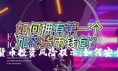 TPWallet中的加密货币投资风险提示：如何安全进行数字资产管理