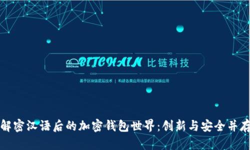 解密汉语后的加密钱包世界：创新与安全并存