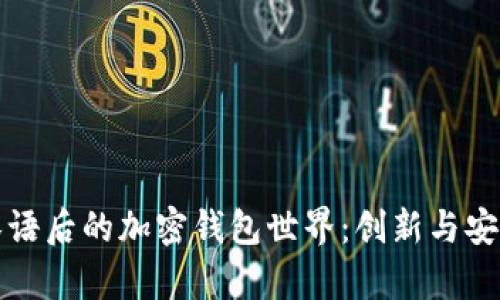 解密汉语后的加密钱包世界：创新与安全并存
