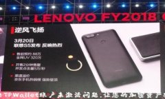 如何解决TPWallet账户未激活问题，让您的加密资产