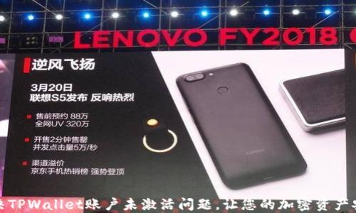 
如何解决TPWallet账户未激活问题，让您的加密资产安全无忧