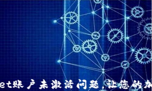 
如何解决TPWallet账户未激活问题，让您的加密资产安全无忧