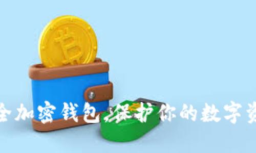 如何选择安全加密钱包，保护你的数字资产不受威胁