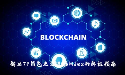 解决TP钱包无法连接Mdex的终极指南