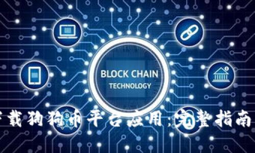 如何安全下载狗狗币平台应用：完整指南与实用技巧